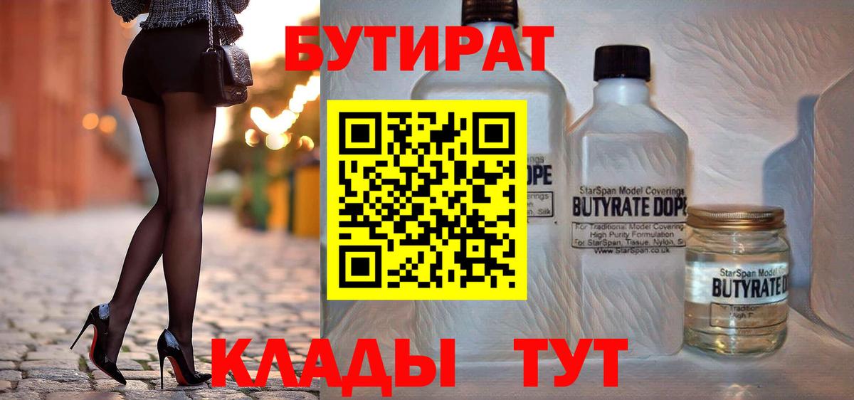 БУТИРАТ Butirat Новоалтайск