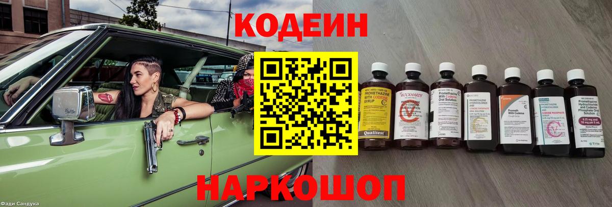 Codein напиток Lean (лин) Новоалтайск
