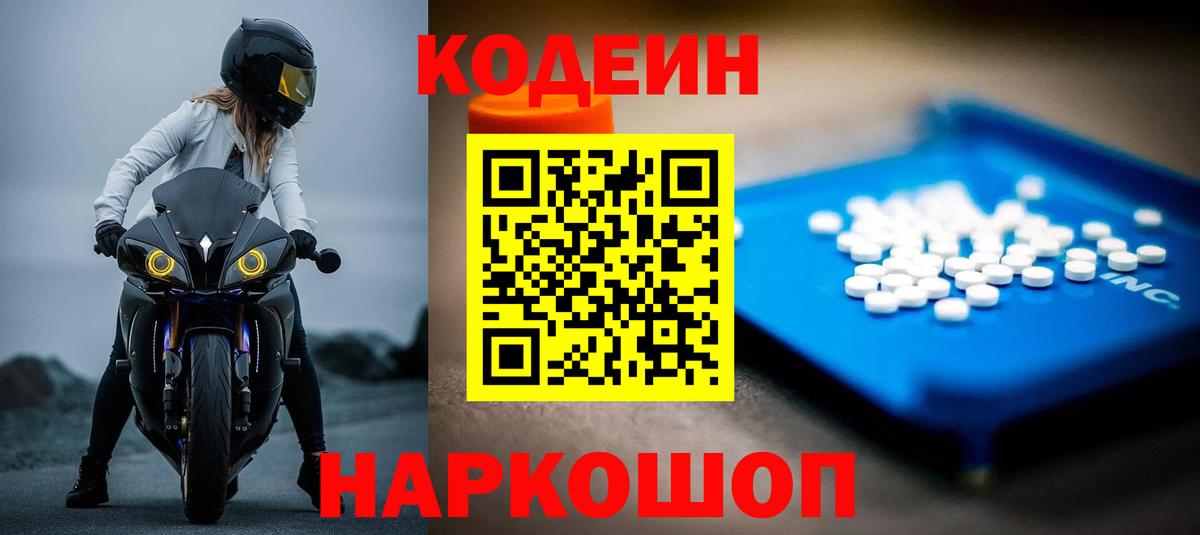 Codein Purple Drank  Вход с VPN  Новоалтайск  Кодеин напиток Lean (лин) 